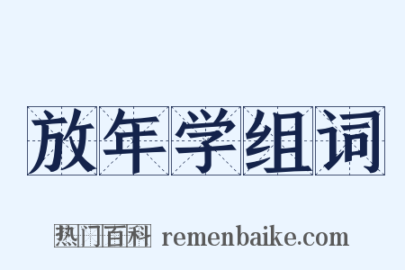 放年学组词是什么意思的图片